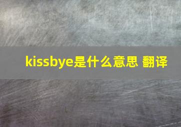 kissbye是什么意思 翻译